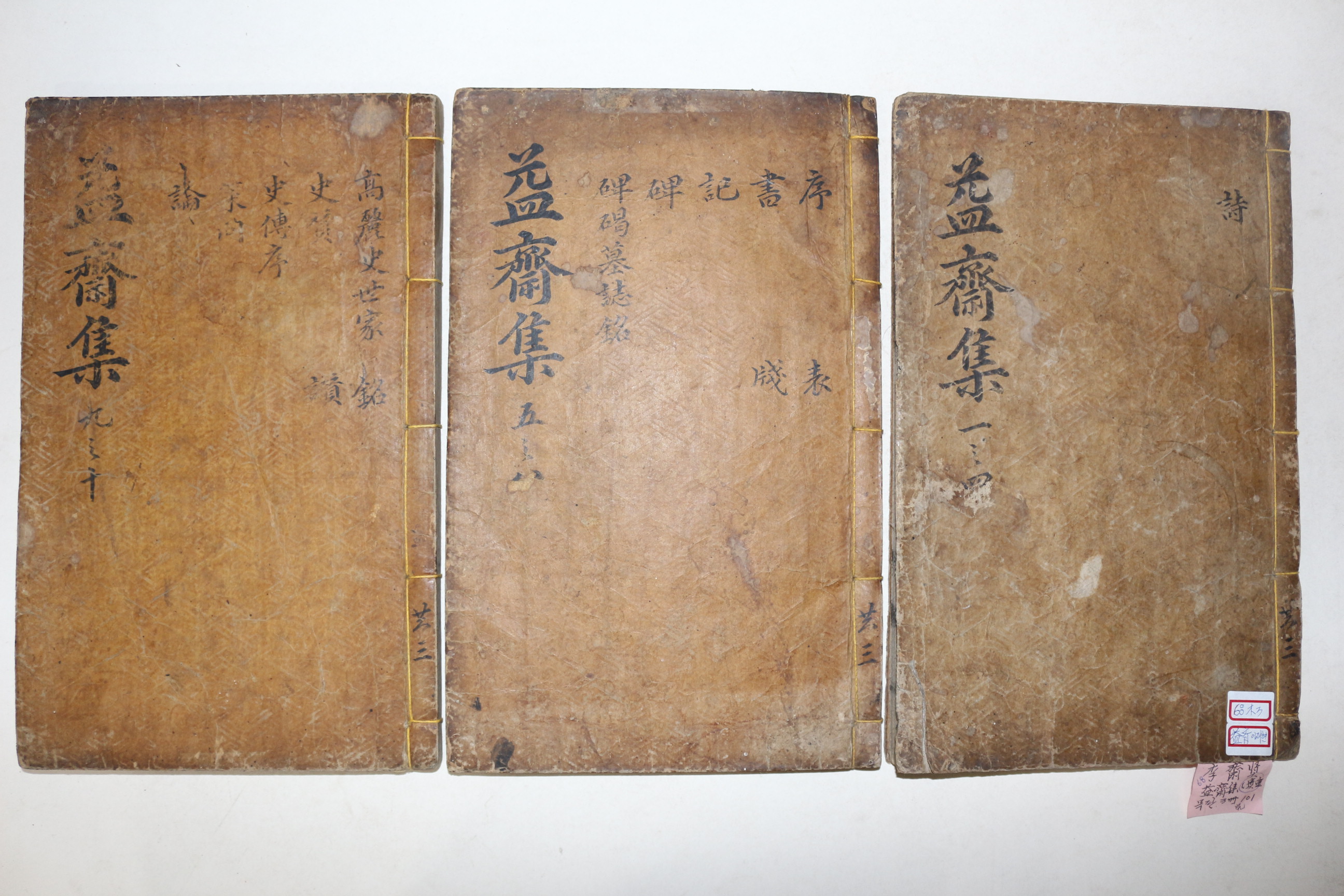 1638년 목판본 고려문신.학자.시인 이제현(李齊賢) 익재난고(益齋亂藁) 10권3책완질