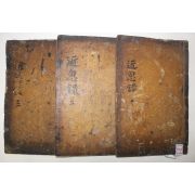 고목판본 근사록(近思錄) 권1~9  3책