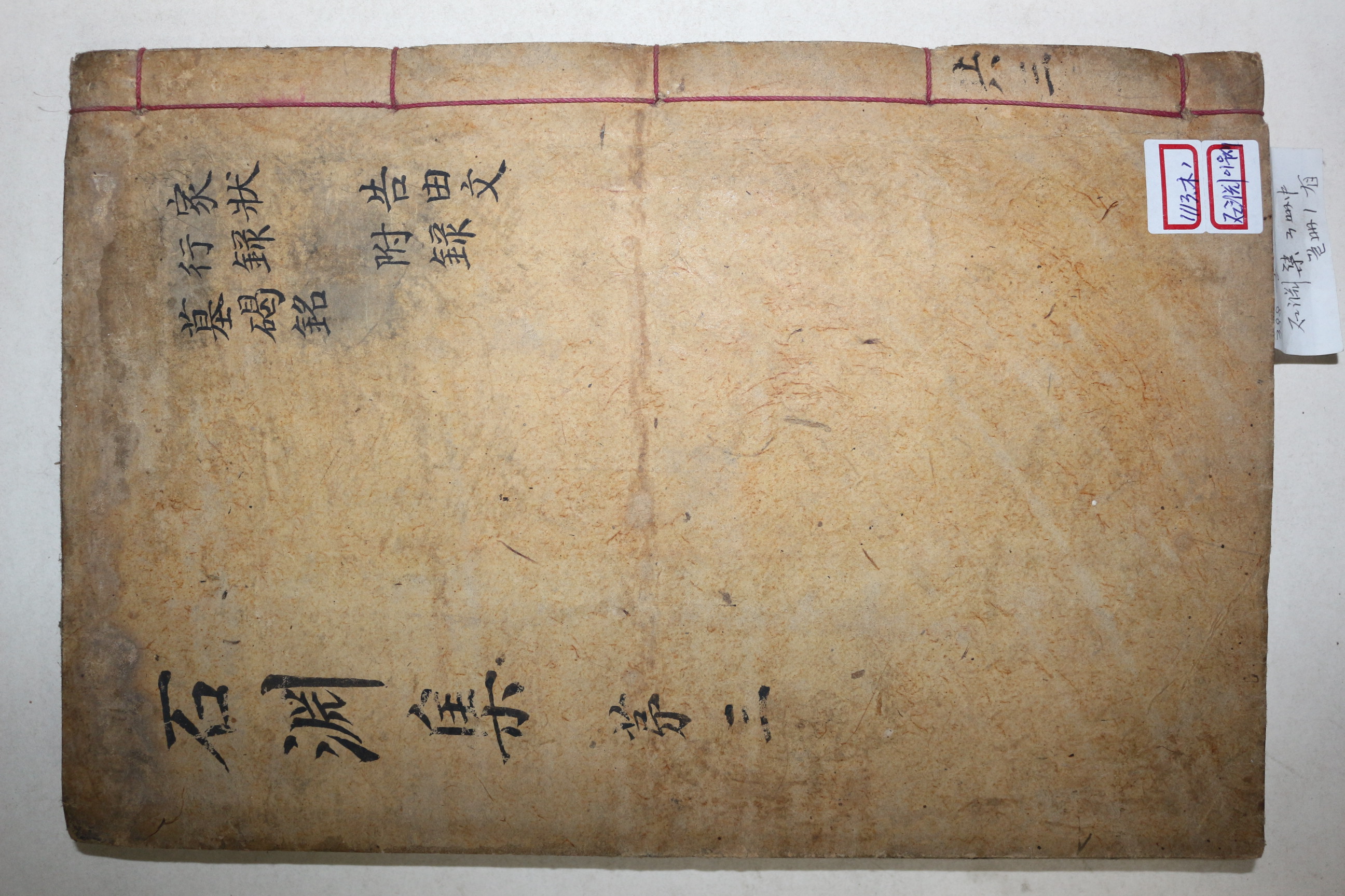 목판본 성주출신 학자 경산이씨 이우세(李禹世) 석연문집(石淵文集) 권5~7  1책