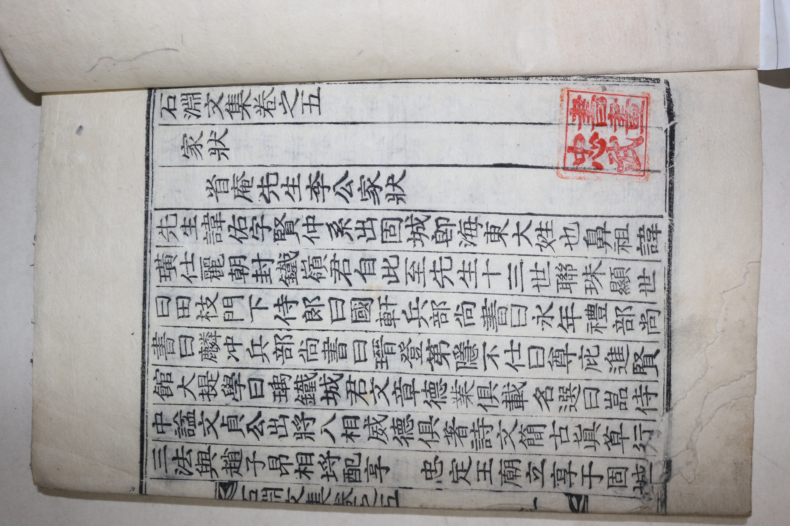 목판본 성주출신 학자 경산이씨 이우세(李禹世) 석연문집(石淵文集) 권5~7  1책