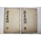목활자본 숭선전지(崇善殿誌) 5권2책완질