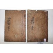 1887년 목활자본 태인현삼강록(泰仁縣三綱錄) 2권2책완질