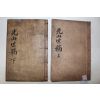 1850년 목판본 탁광무(卓光茂)탁신(卓愼) 광산탁씨세고(光山卓氏世稿) 1책완질,속편 1책완질