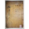 1858년 목활자본 병자호란 의병장 인천채씨 채무(蔡楙) 백포선생문집(栢浦先生文集) 4권1책완질