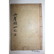 1911년 목활자본 의성김씨 김극민,김극형,김두남,김시용,김팔거,김팔화,김팔휴 육효록(六孝錄) 권1,2  1책