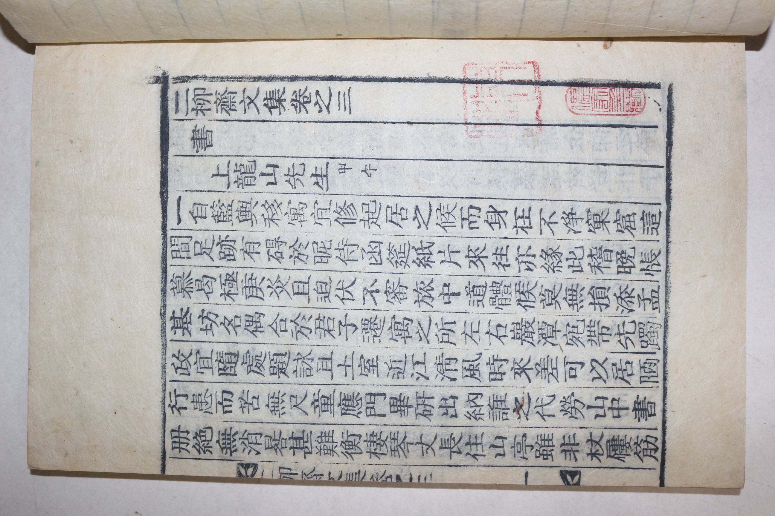 목활자본 이중수(李中洙) 이류재문집(二柳齋文集) 9권4책완질