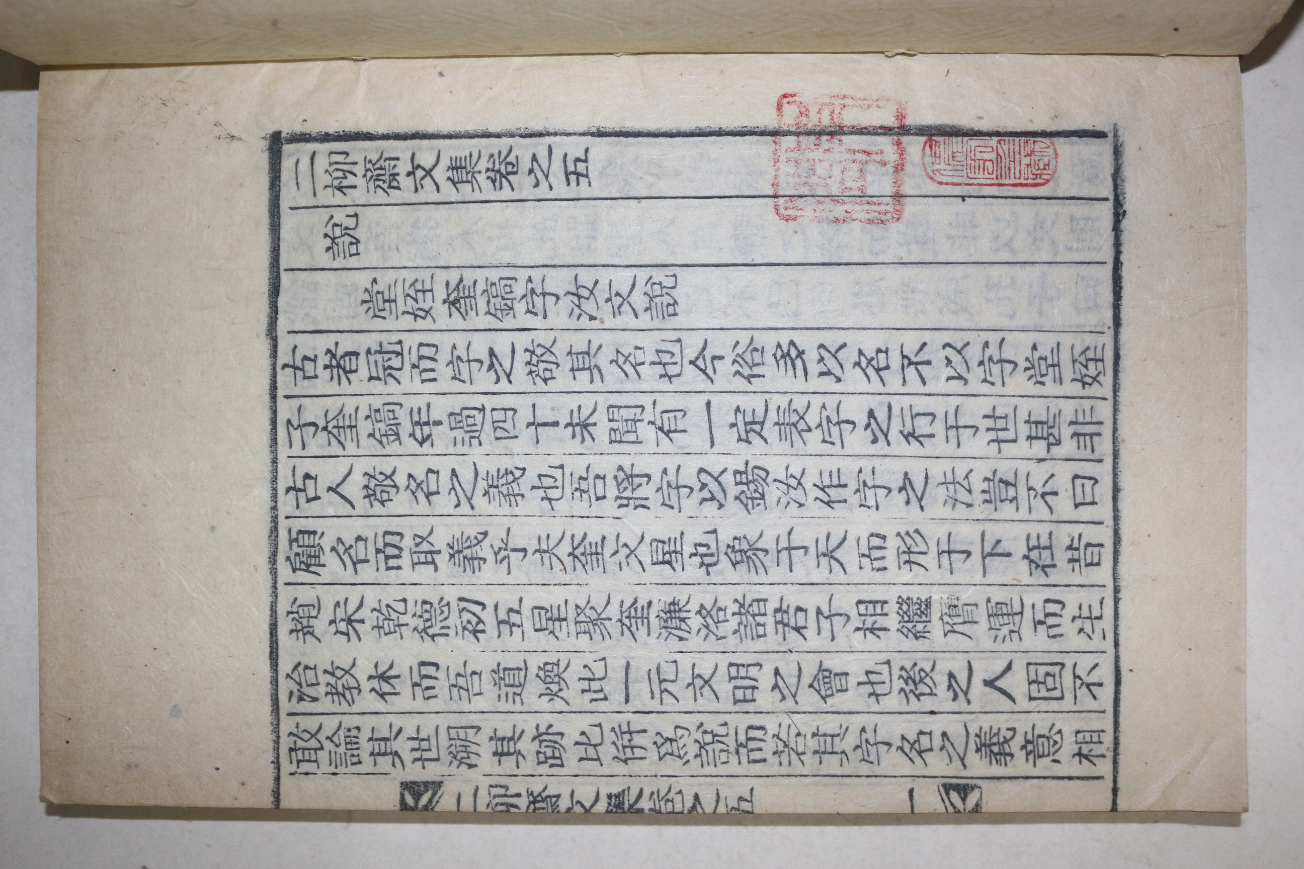 목활자본 이중수(李中洙) 이류재문집(二柳齋文集) 9권4책완질