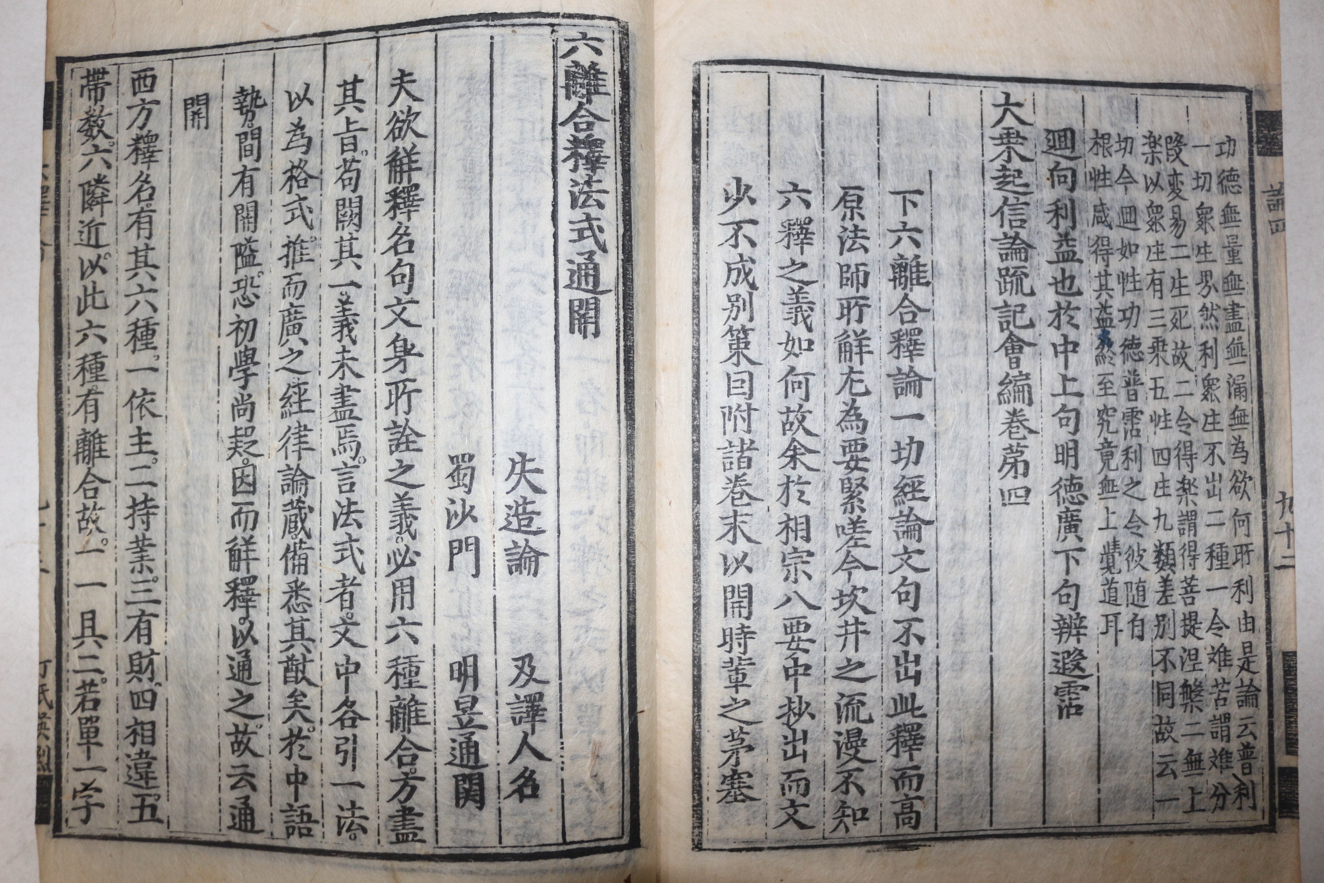 1600년대 목판본 불경 대승기신론소필삭기회편(大乘起信論疏筆削記會編)권4,六難合釋法式通開 1책