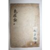 1600년대 목판본 불경 대승기신론소필삭기회편(大乘起信論疏筆削記會編)권4,六難合釋法式通開 1책