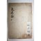 1600년대 목판본 불경 대승기신론소필삭기회편(大乘起信論疏筆削記會編)권4,六難合釋法式通開 1책
