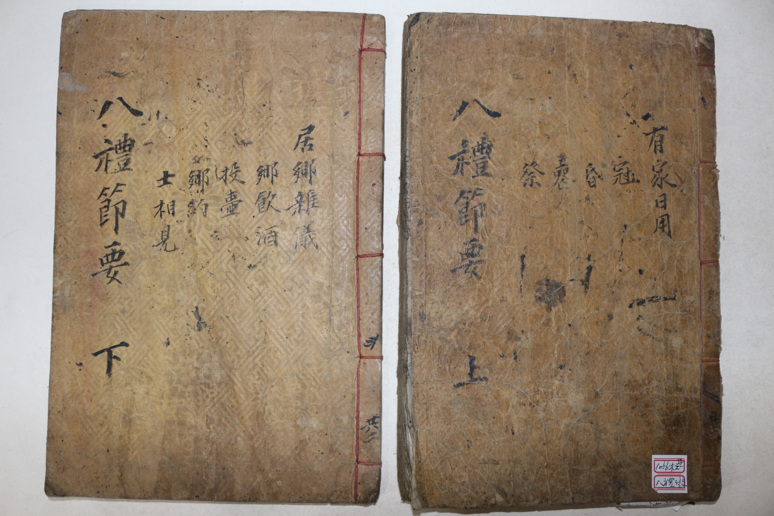 1897년 목판본 달성하씨 하시찬(夏時贊)편 팔례절요(八禮節要) 상하 2책완질