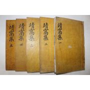 목활자본 진주강씨 강용(姜鎔) 정와집(靖窩集) 10권5책완질
