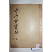 목활자본 화순최씨 최영경(崔永慶) 수우당선생실기(守愚堂先生實記) 권1~3  1책