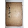 목활자본 분성배씨 배장준(裵章俊) 남강유집(南岡遺集) 권4,5終  1책
