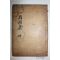 목활자본 분성배씨 배장준(裵章俊) 남강유집(南岡遺集) 권4,5終  1책