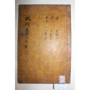 목활자본 상주출신 문신 옥천전씨 전극항(全克恒) 규천선생문집(虬川先生文集) 3권1책완질