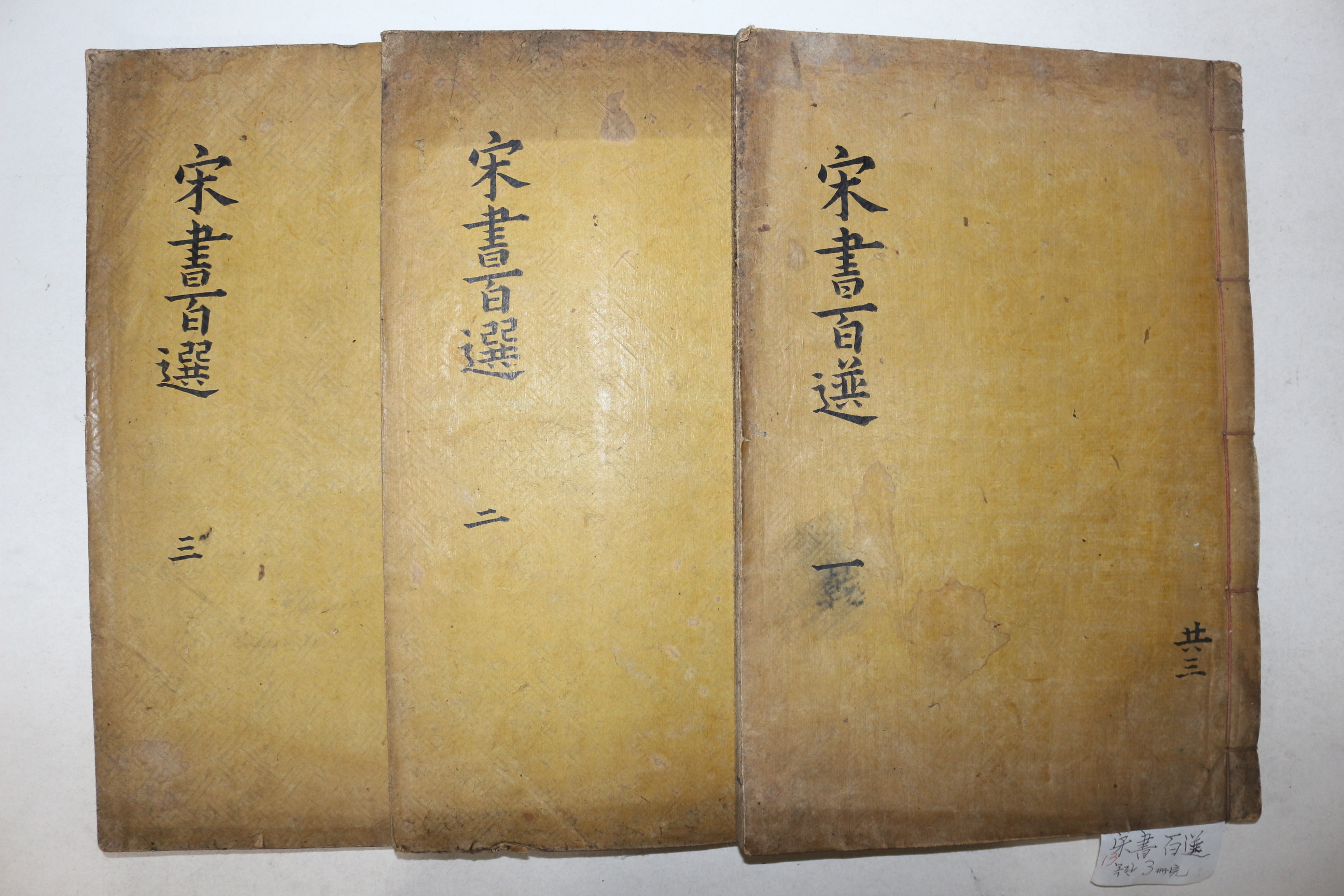 목판본 이승우(李勝愚) 송서백선(宋書百選) 3책완질