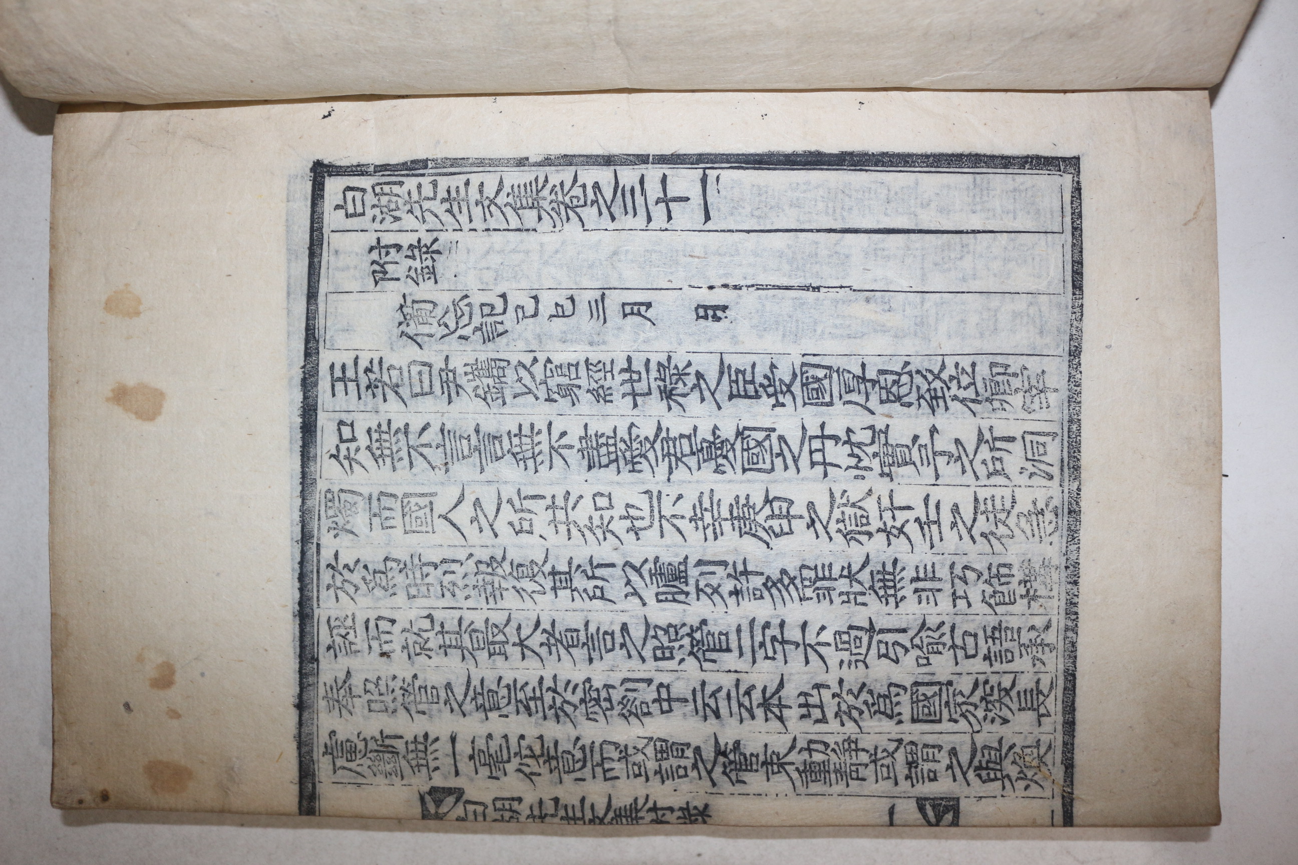 목판본 남원윤씨 윤휴(尹鑴) 백호선생문집(白湖先生文集) 권31,년보,부록 1책