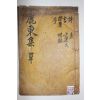 1942년 조선말기 유학자 파평윤씨 윤병기(尹炳基) 녹동문집(鹿東文集) 3권1책완질