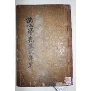 1914년 조선후기 밀양에서 활동한 유학자,효자 아산장씨 장희적(蔣熙績) 세심정선생문집(洗心亭先生文集)1책완질