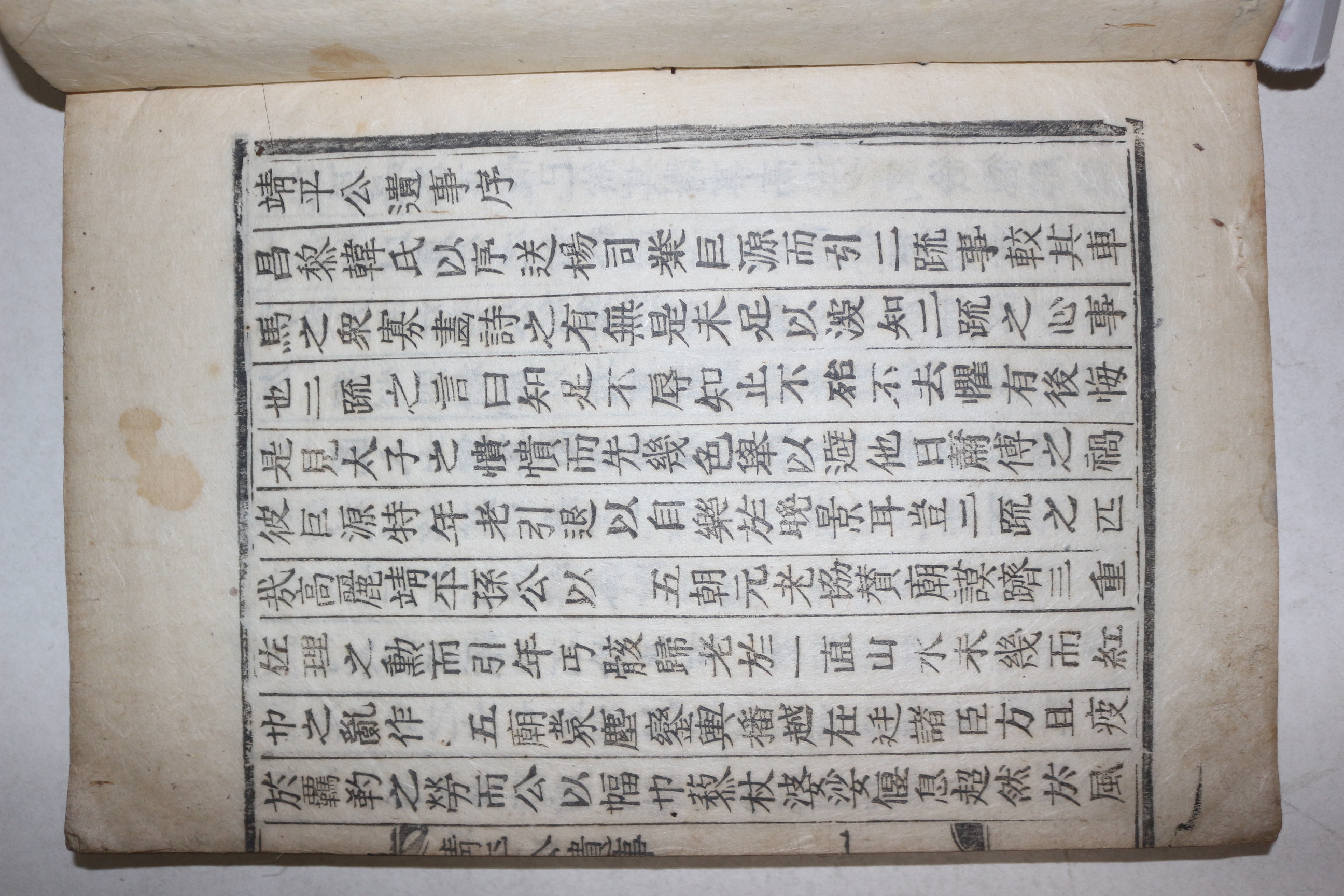 목활자본 밀양안동삼외당(三畏堂)간행 일직손씨 손홍량(孫洪亮) 정평공유사(靖平公遺事) 1책완질
