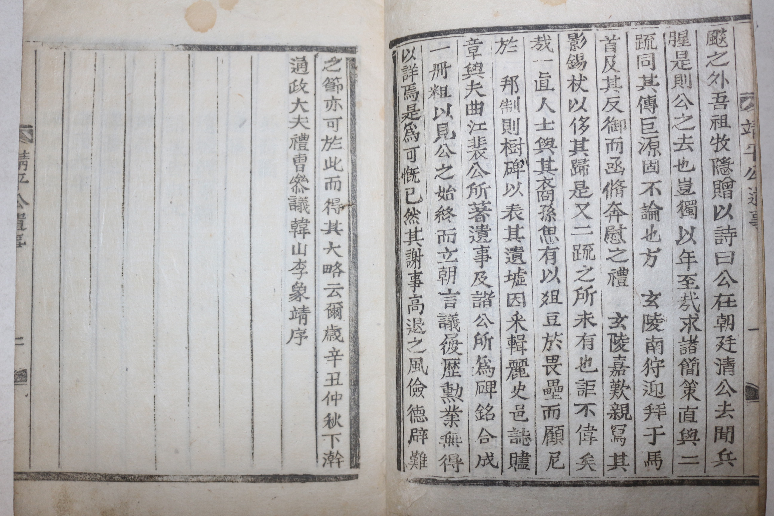 목활자본 밀양안동삼외당(三畏堂)간행 일직손씨 손홍량(孫洪亮) 정평공유사(靖平公遺事) 1책완질