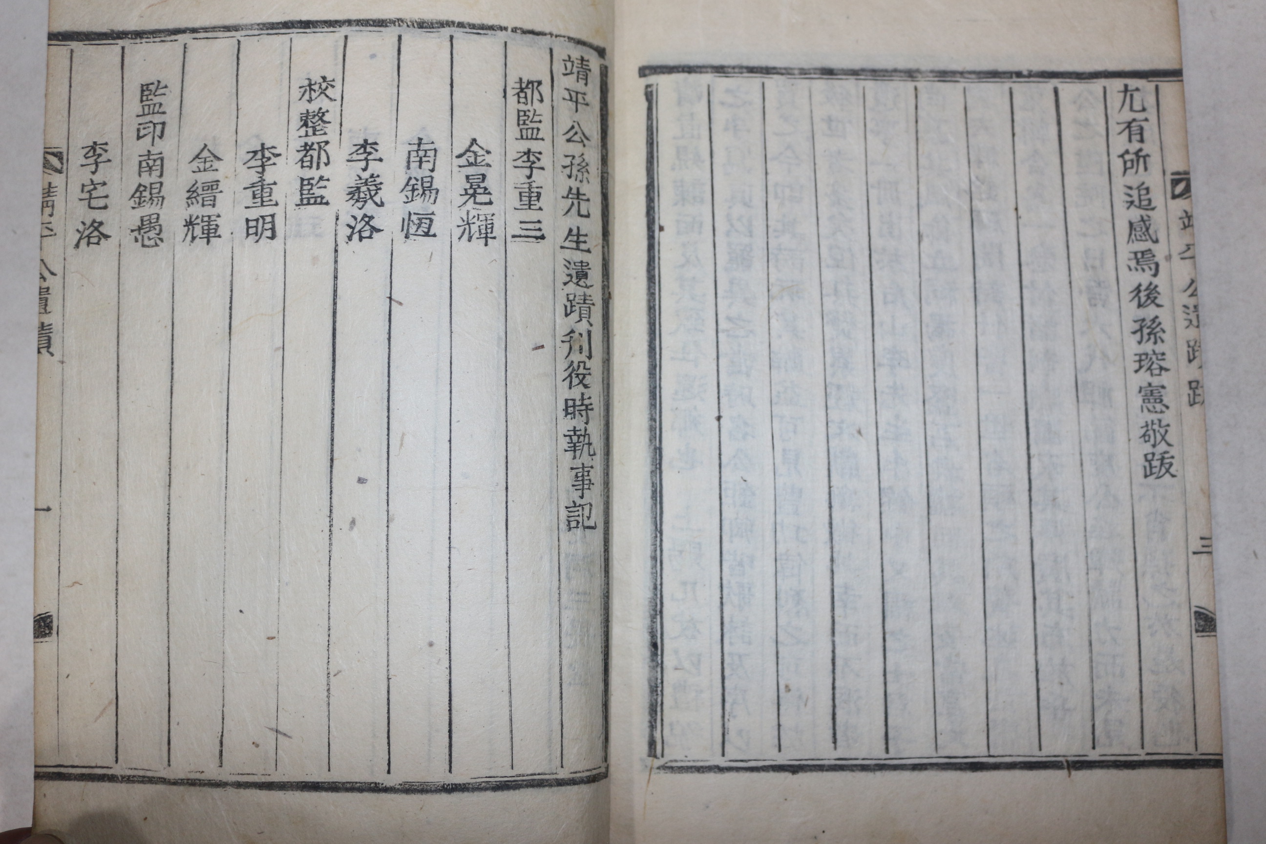 목활자본 밀양안동삼외당(三畏堂)간행 일직손씨 손홍량(孫洪亮) 정평공유사(靖平公遺事) 1책완질