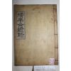 목활자본 밀양안동삼외당(三畏堂)간행 일직손씨 손홍량(孫洪亮) 정평공유사(靖平公遺事) 1책완질