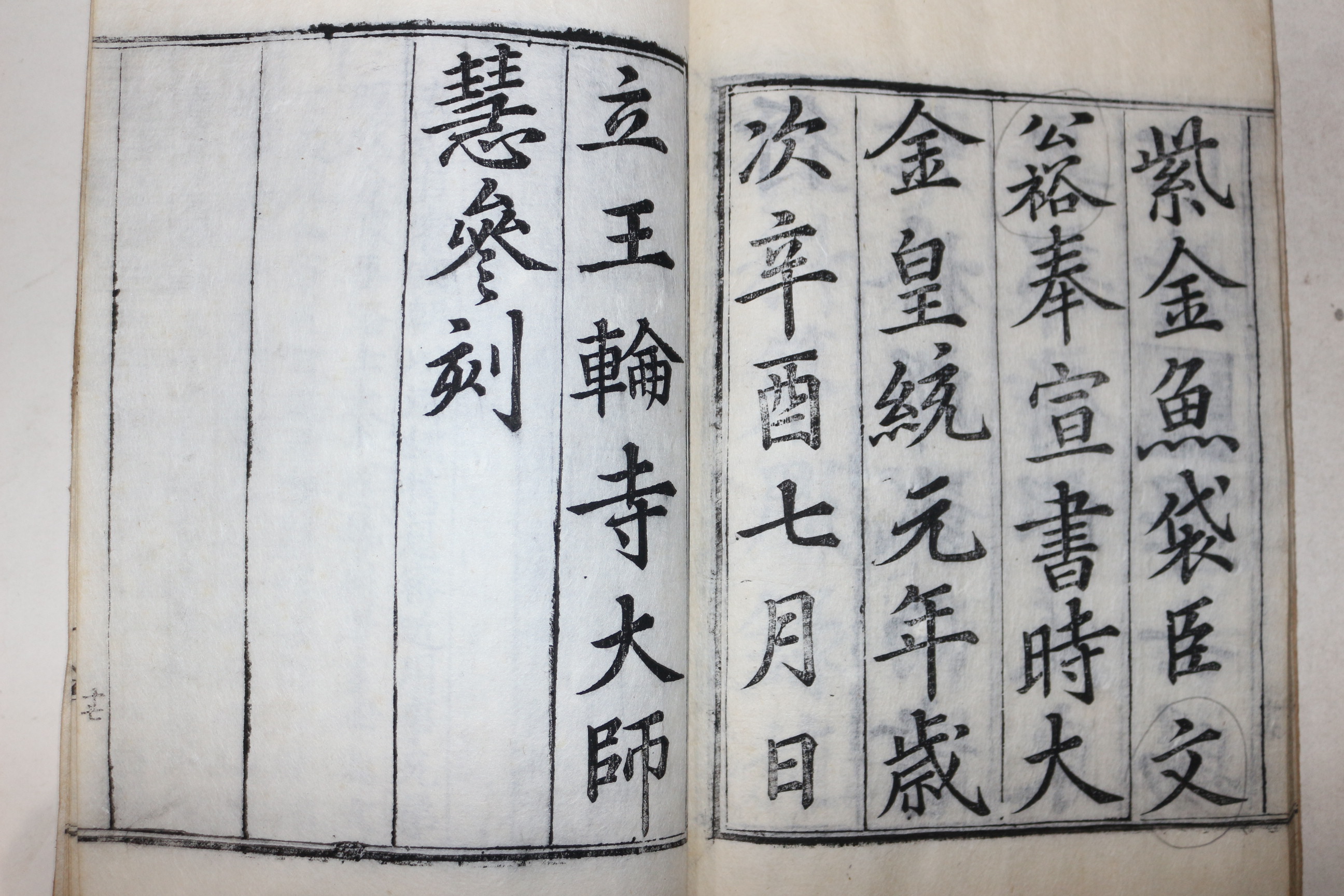 목판본 달성간행 김문렬(金文烈) 경정공사적무록(敬靖公事蹟撫錄) 1책완질