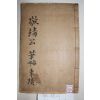 목판본 달성간행 김문렬(金文烈) 경정공사적무록(敬靖公事蹟撫錄) 1책완질