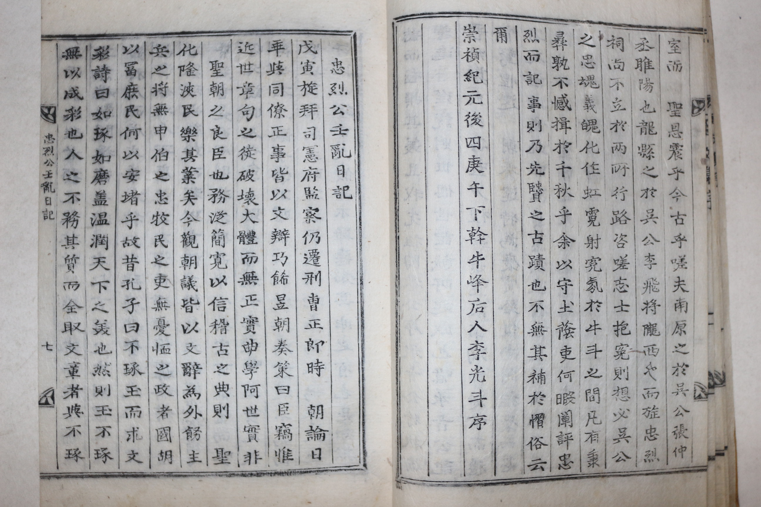 1831년 목활자본 익산출신 무신 해주오씨 오응정(吳應鼎) 충렬공임란일기(忠烈公壬亂日記) 1책완질