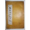 1831년 목활자본 익산출신 무신 해주오씨 오응정(吳應鼎) 충렬공임란일기(忠烈公壬亂日記) 1책완질