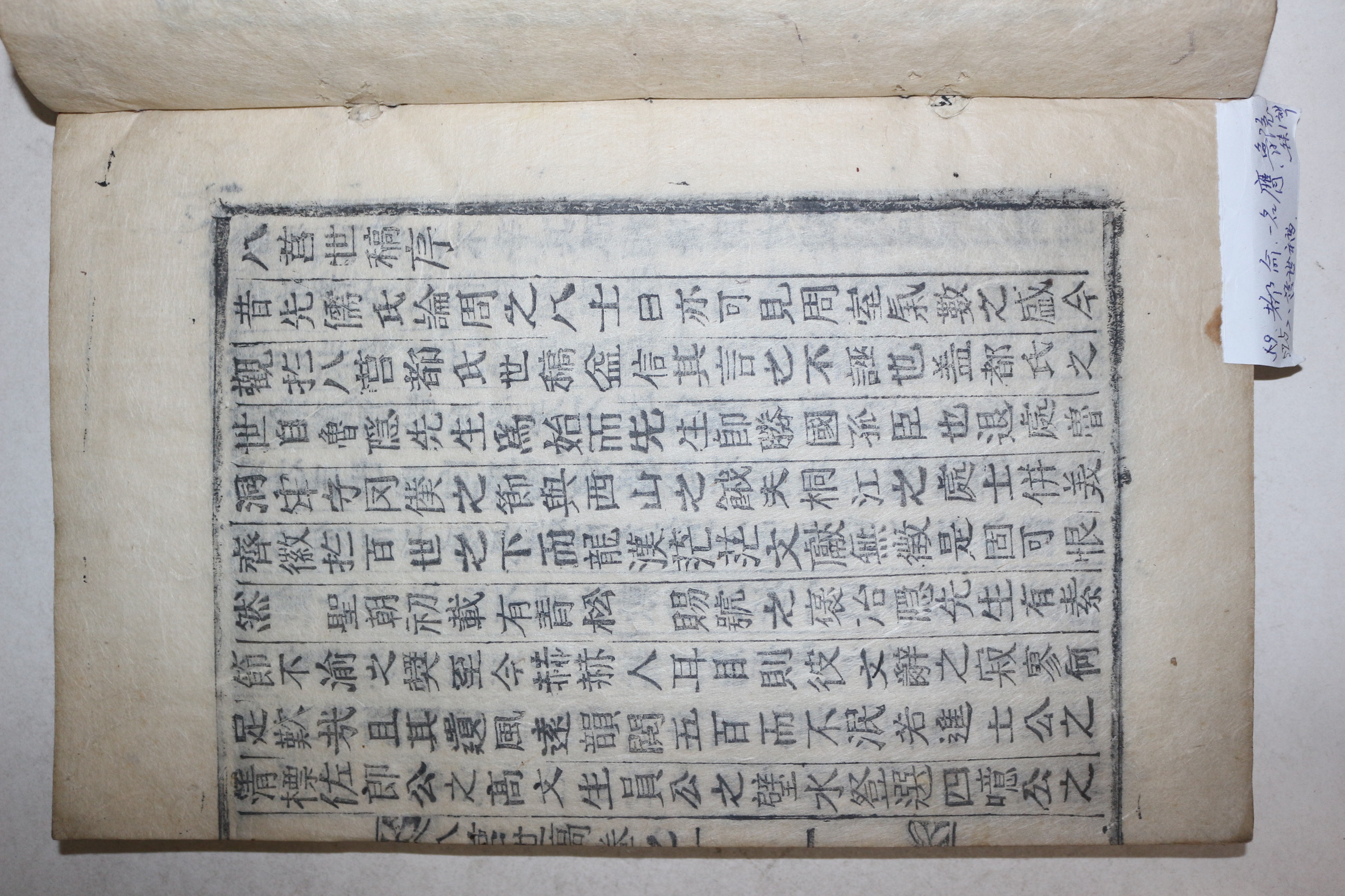 목활자본 도우룡(都右龍)편 팔거세고(八莒世稿) 3권1책완질