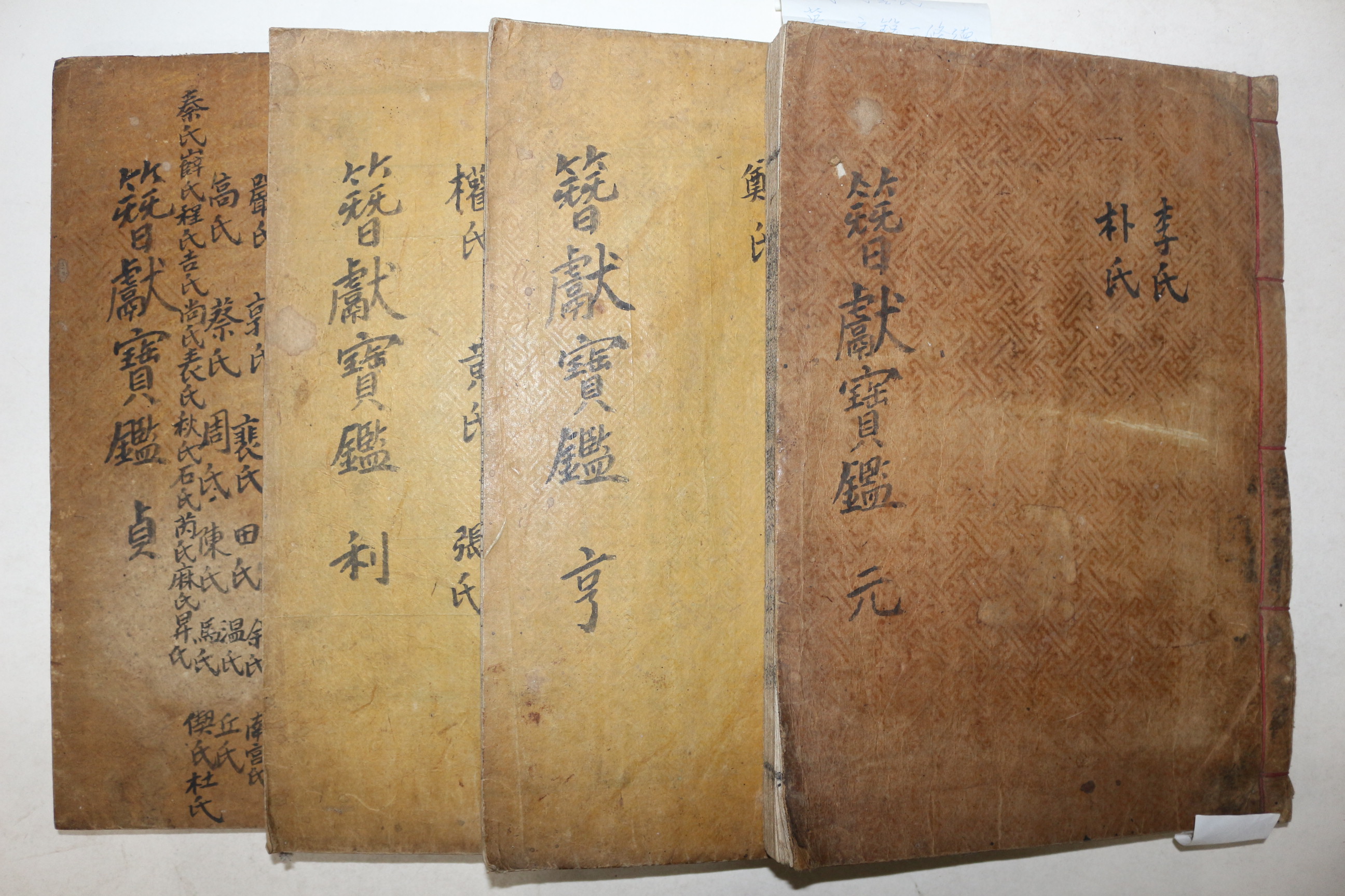 목활자본 동국속수잠헌보감(東國續修簪獻寶鑑) 권9~12終  4책