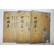 1824년 목판본 임란의병장 오운(吳澐) 죽유선생문집(竹牖先生文集) 6권3책완질