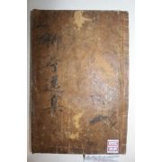 목판본 영천출신 문인,의병장 영천최씨 최응사(崔應泗) 유정일집(柳亭逸集) 2권1책완질