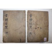 1904년(光武 8) 목판본 소눌 노상직(盧相稷) 상체편람(常體便覽) 5권2책완질
