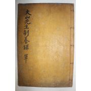 목판본 안동출신 한산이씨 이상정(李象靖) 제양록(制養錄) 2권1책완질