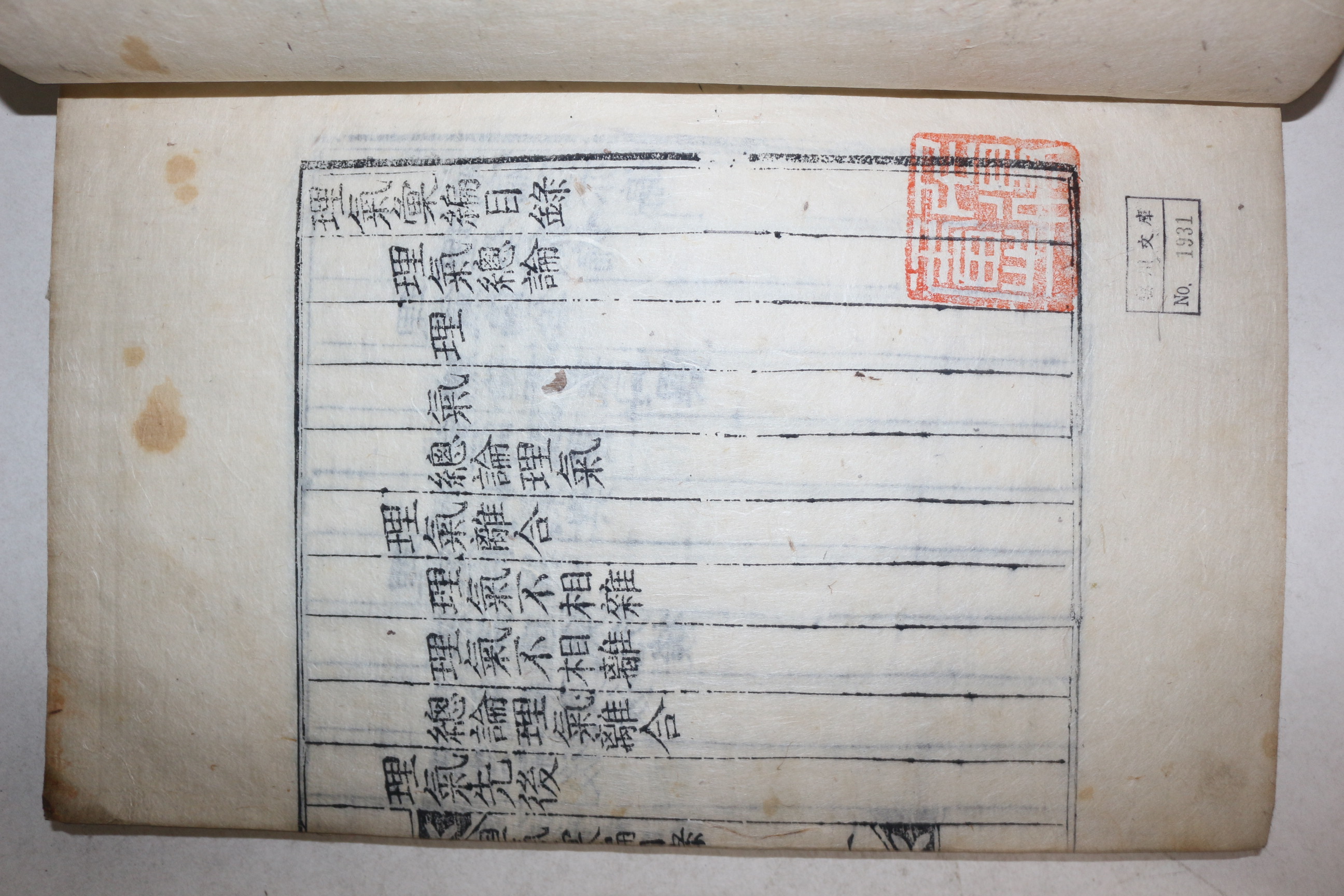 목판본 안동출신 한산이씨 이상정(李象靖) 이기휘편(理氣彙編) 1책완질