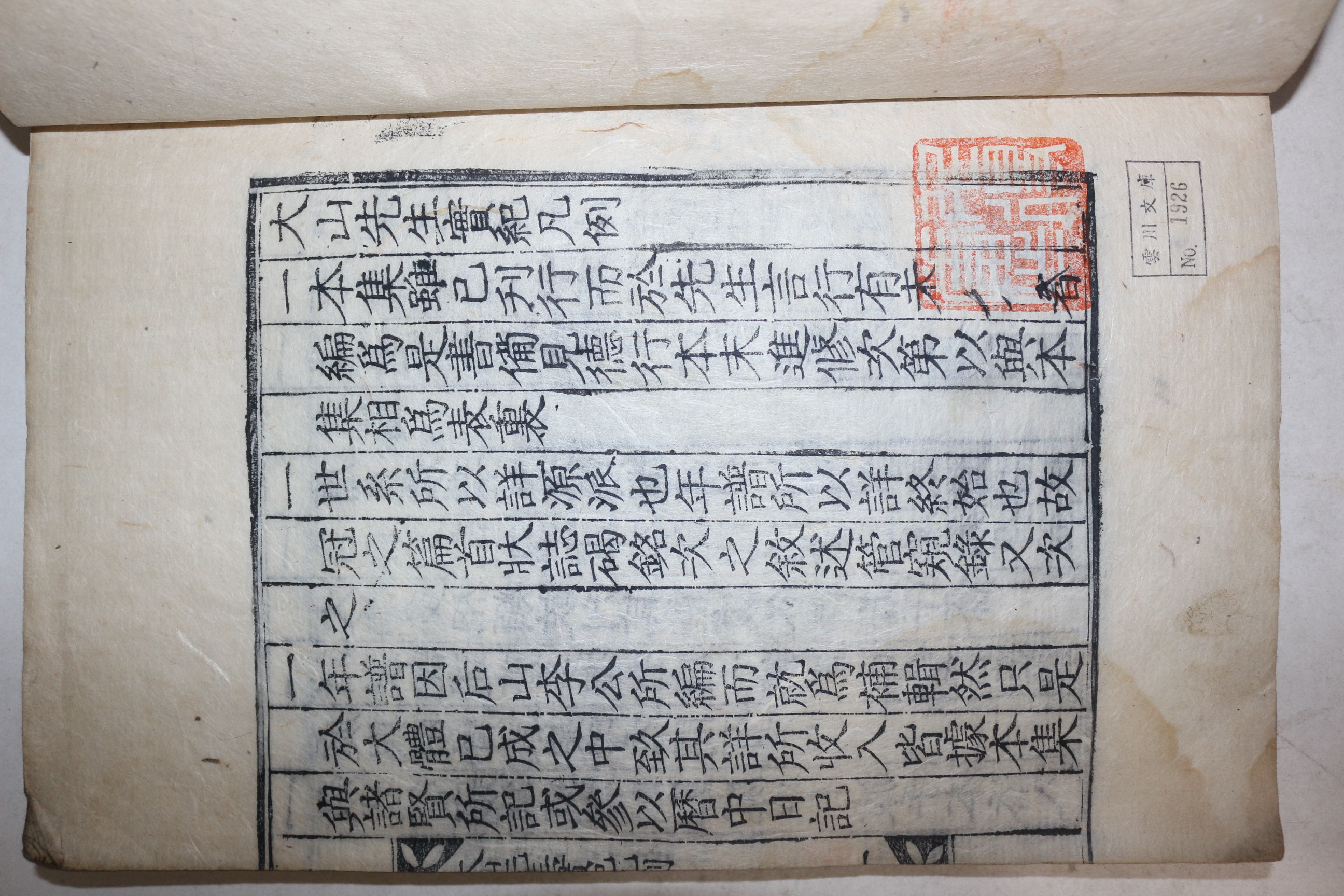 1925년 달성간행 목판본 안동출신 한산이씨 이상정(李象靖) 대산선생실기(大山先生實紀) 10권5책완질