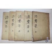 목활자본 성주이씨 이정수(李定洙) 호재문집(浩齋文集) 9권5책완질