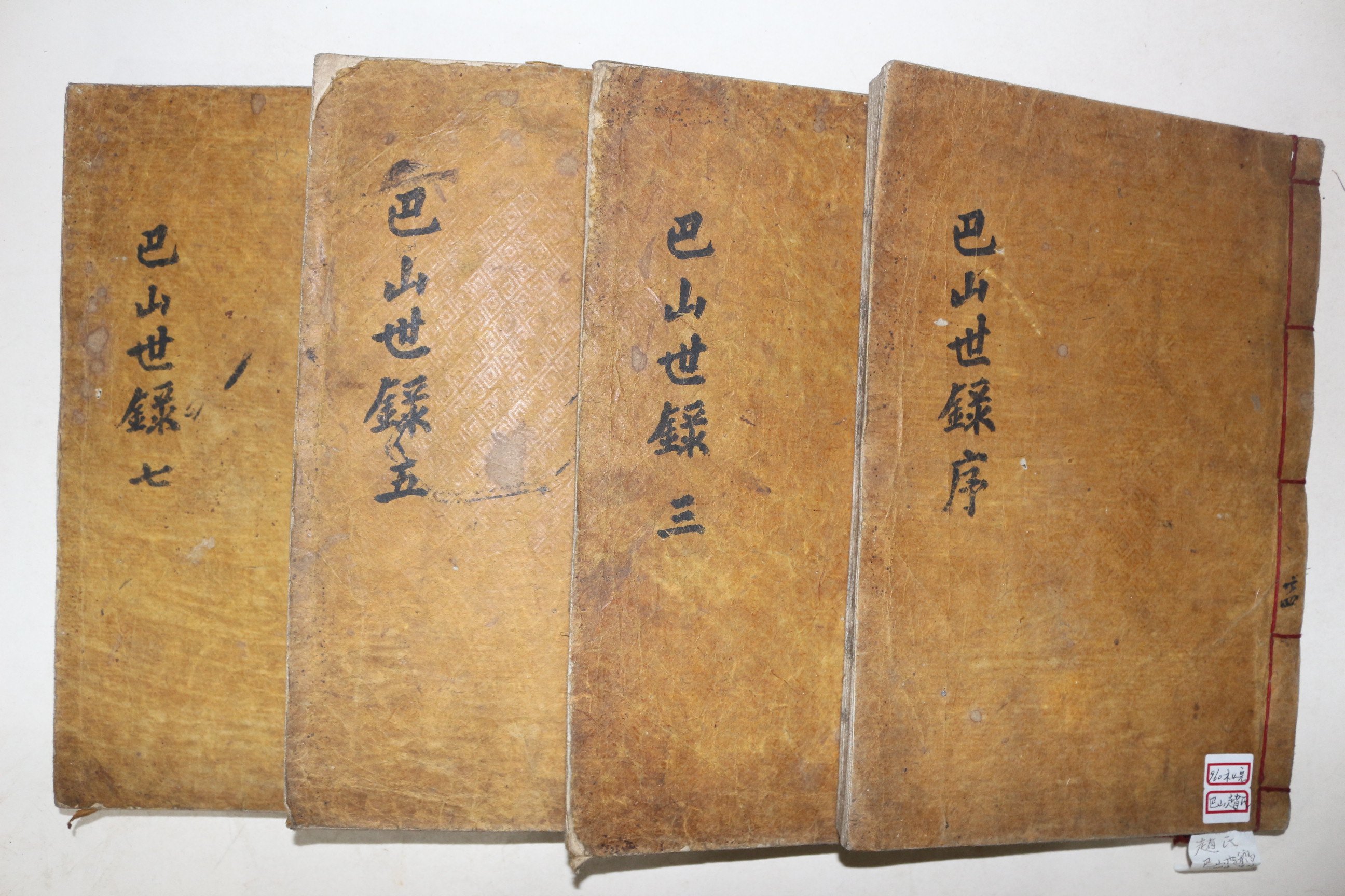 1906년 목판본 조기영(趙基永)이 함안조씨 선조의 사적 파산세록(巴山世錄) 8권4책완질