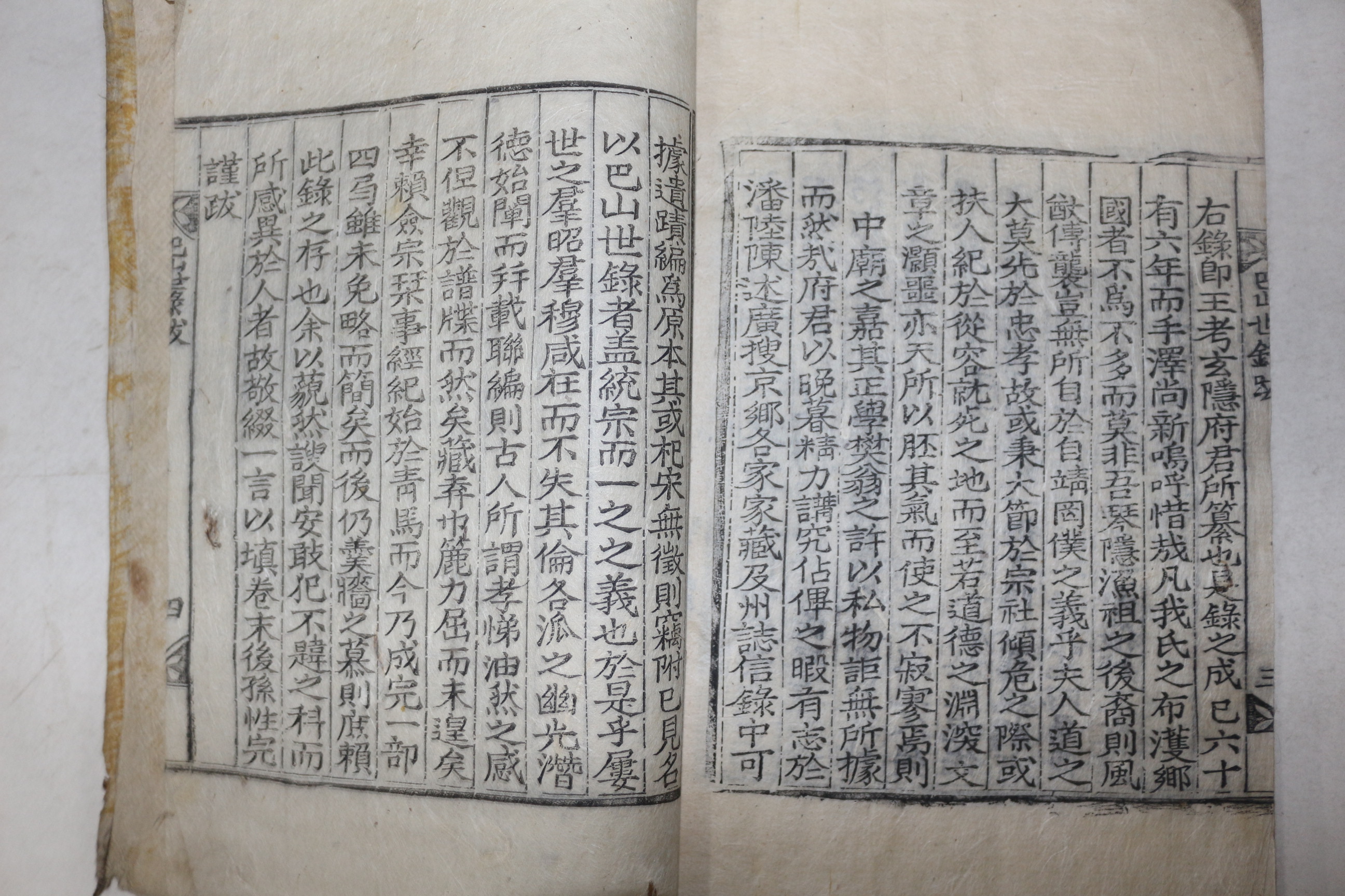 1906년 목판본 조기영(趙基永)이 함안조씨 선조의 사적 파산세록(巴山世錄) 8권4책완질