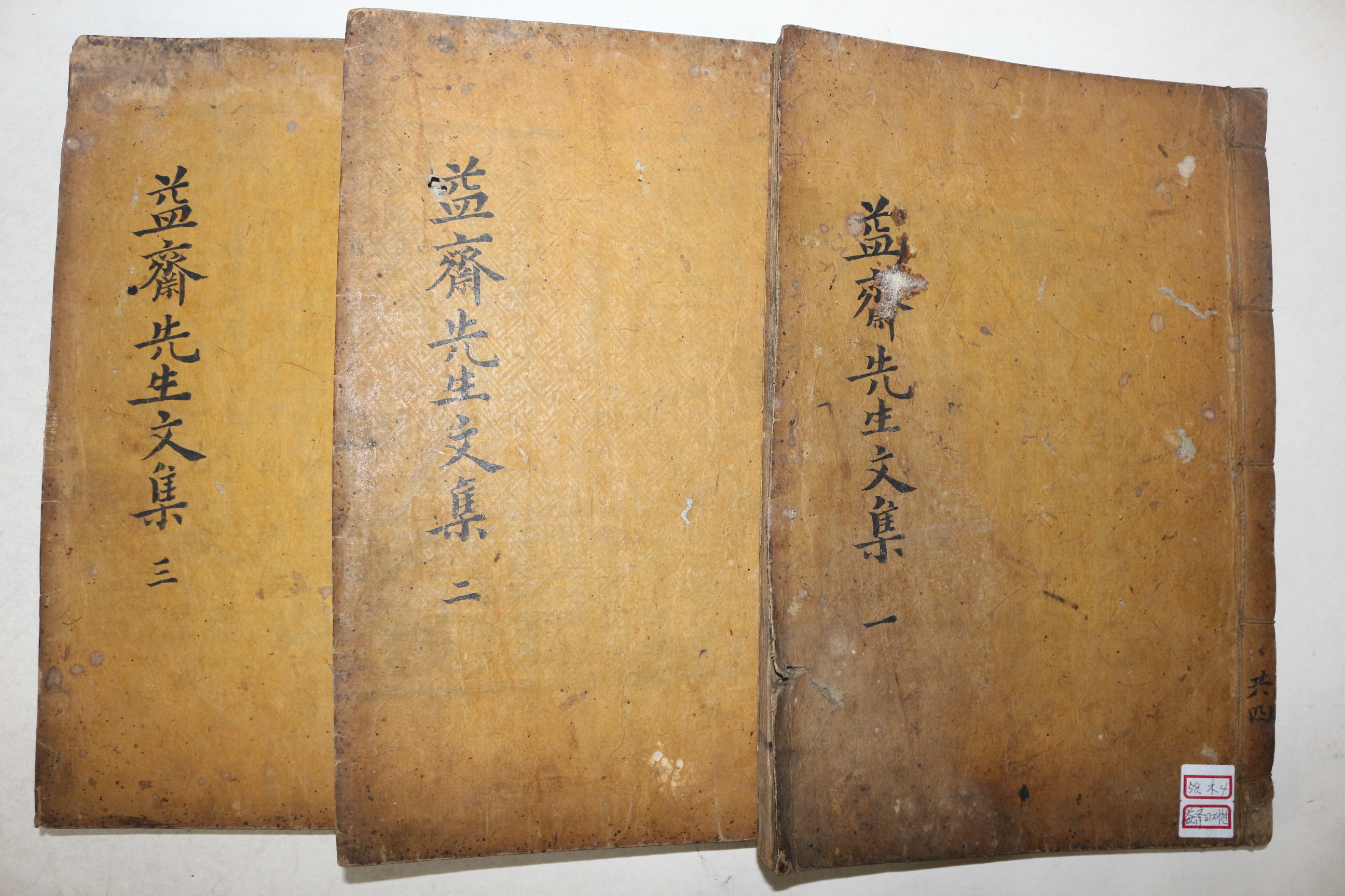 1693년 목판본 경주계림부 고려문신,학자,시인 이제현(李齊賢) 익재난고(益齋亂藁) 10권3책완질