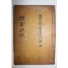 1693년 목판본 고려문신,학자 이재현(李齊賢) 역옹패설(櫟翁稗說) 1책완질