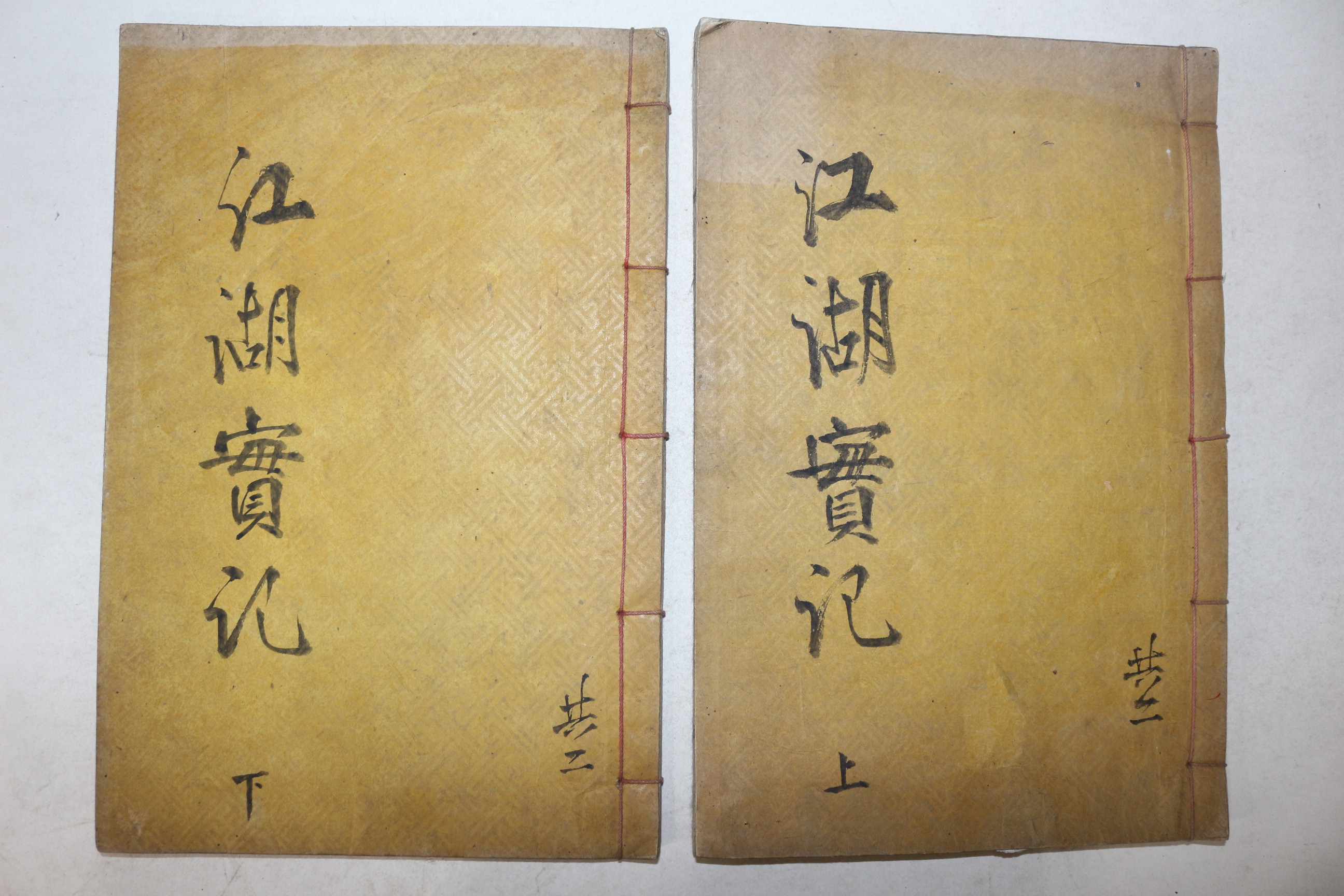 목활자본 거창원정간행 선산김씨 김숙자(金叔滋) 강호선생실기(江湖先生實記) 5권2책완질