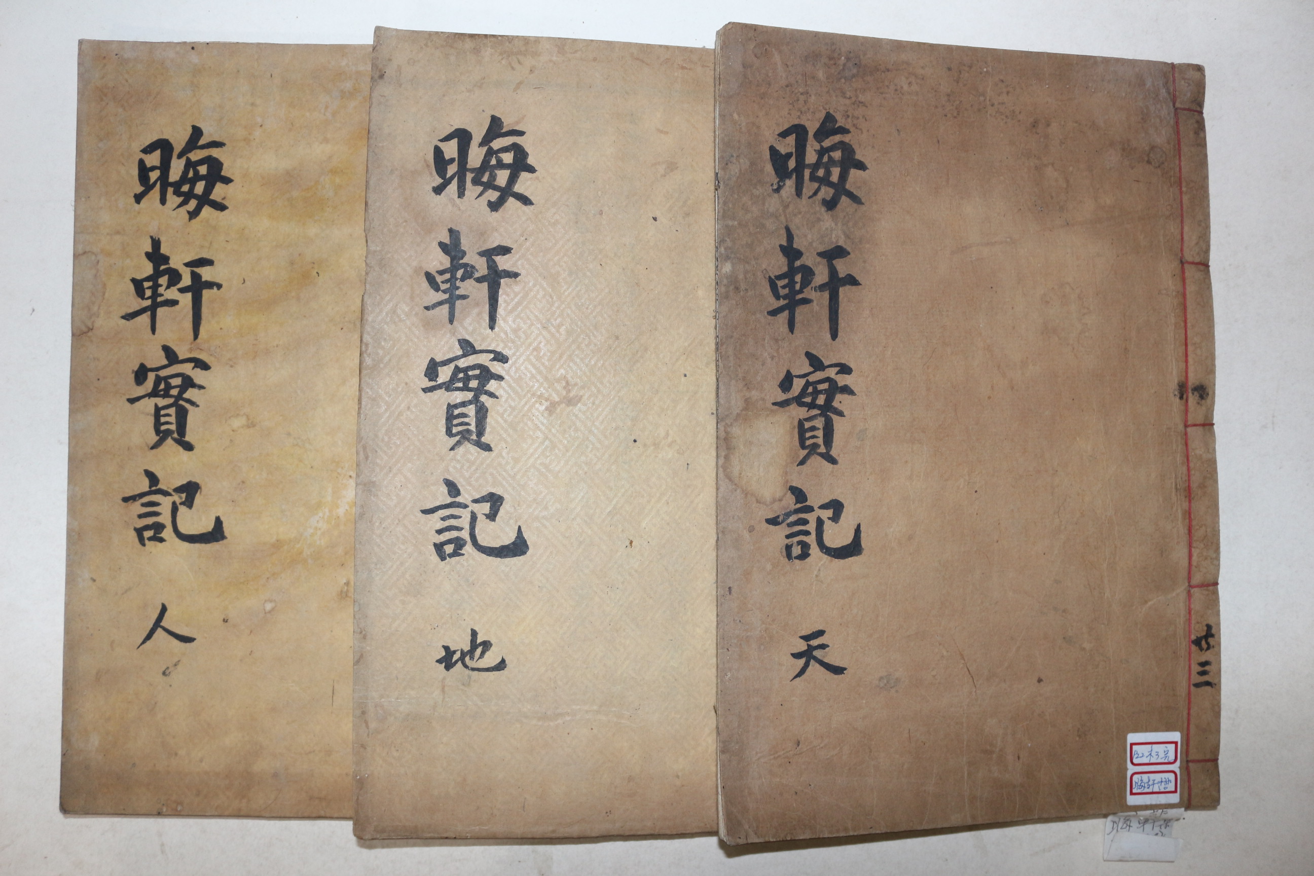 1921년 목판본 진주간행 고려문신 안향(安珦) 회헌선생실기(晦軒先生實記)3책완질