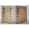 1921년 목판본 진주간행 고려문신 안향(安珦) 회헌선생실기(晦軒先生實記)3책완질