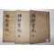 1921년 목판본 진주간행 고려문신 안향(安珦) 회헌선생실기(晦軒先生實記)3책완질