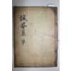 목활자본 신상선(申相㵛) 성암집(誠菴集) 2권1책완질